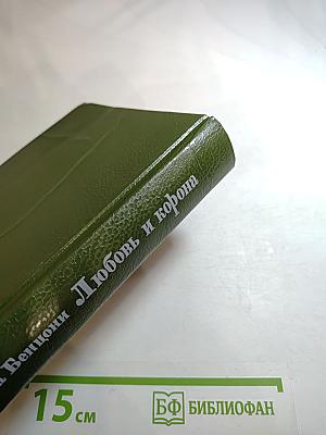 Любовь и корона. Книга 2