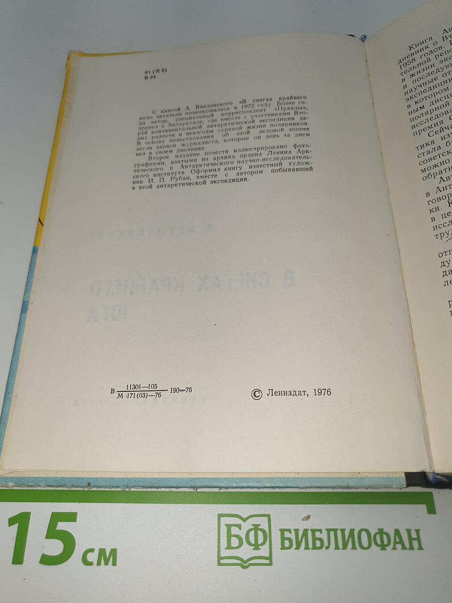 В снегах крайнего юга