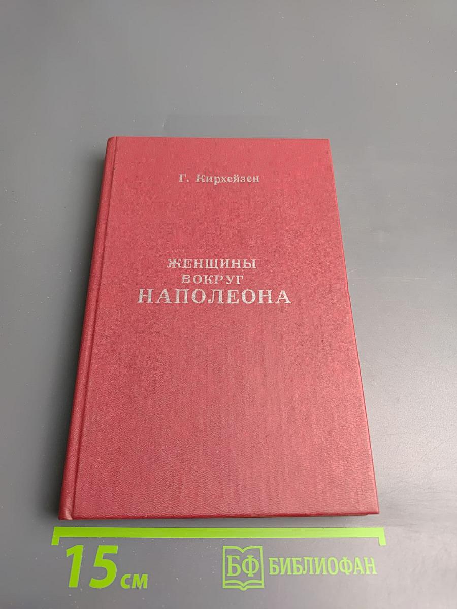Женщины вокруг Наполеона