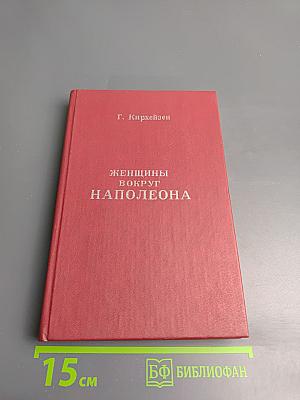 Женщины вокруг Наполеона