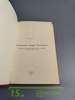 Женщины вокруг Наполеона