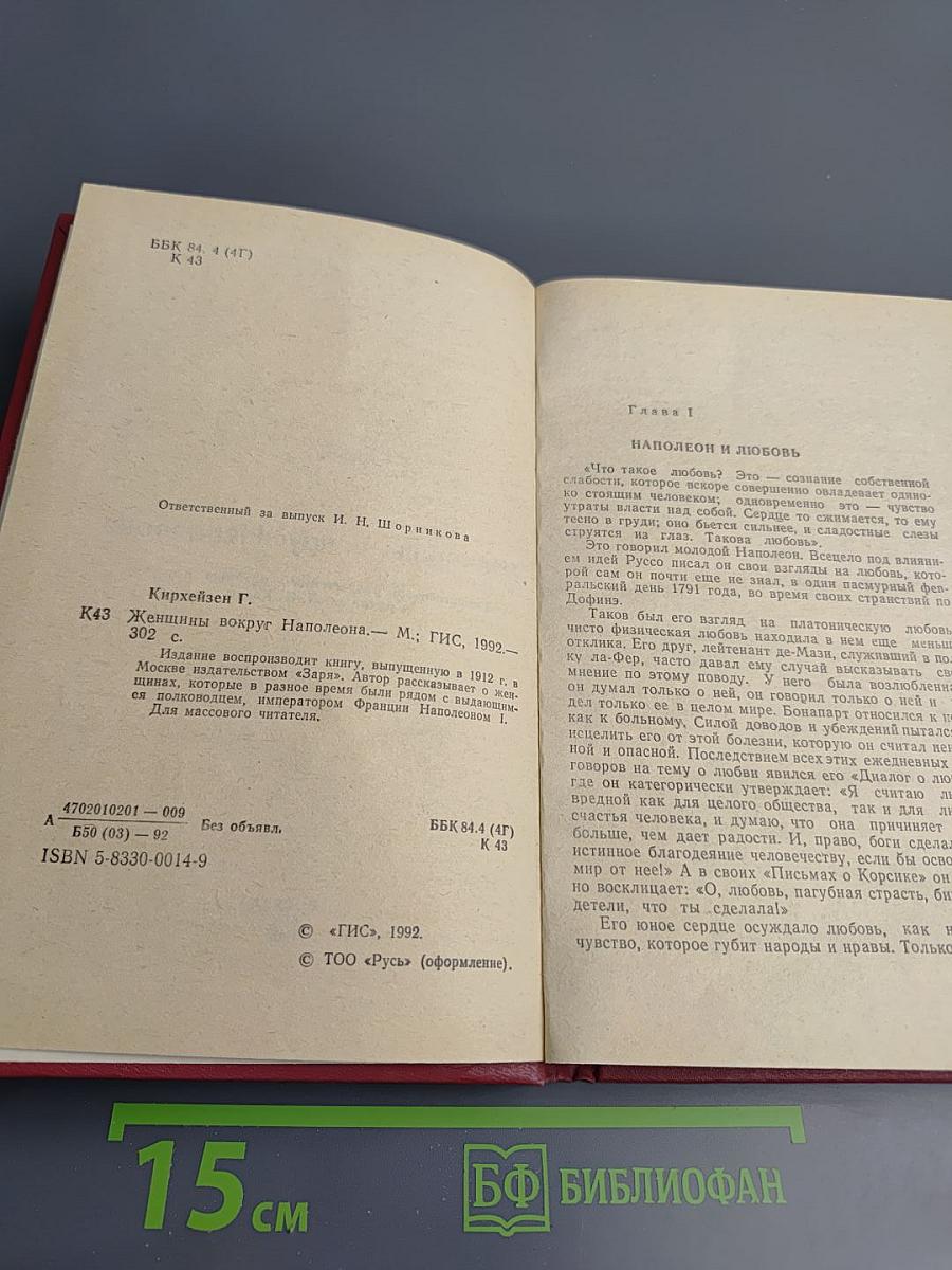 Женщины вокруг Наполеона