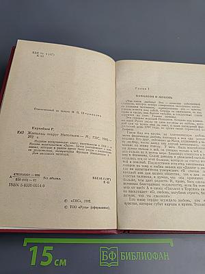 Женщины вокруг Наполеона