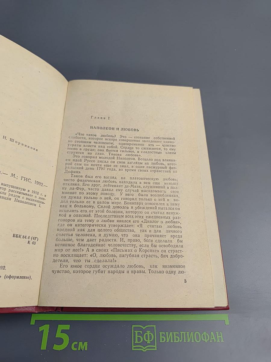 Женщины вокруг Наполеона