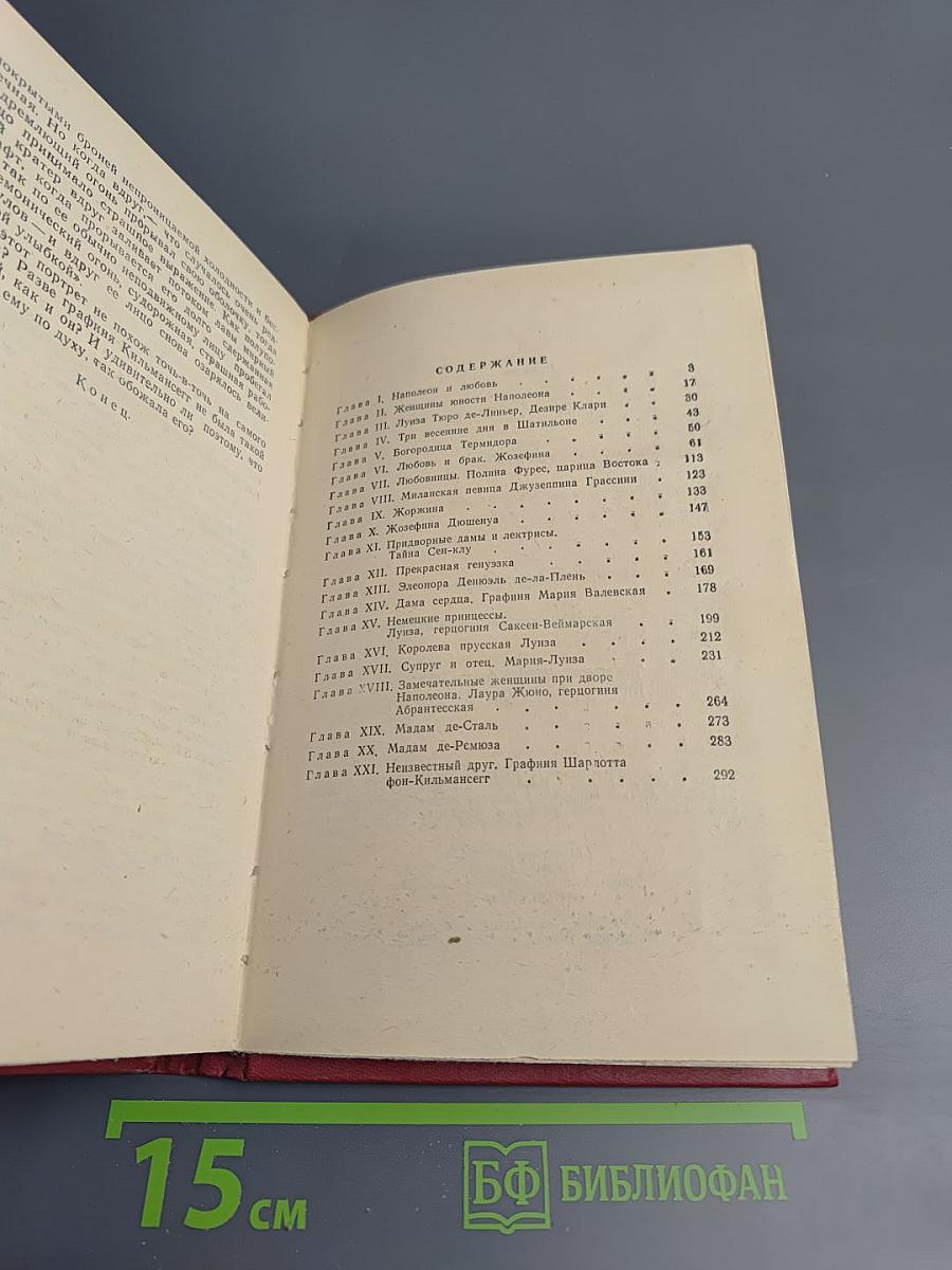 Женщины вокруг Наполеона