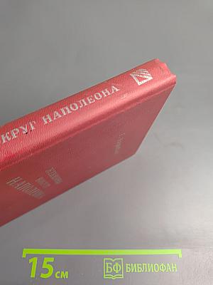 Женщины вокруг Наполеона