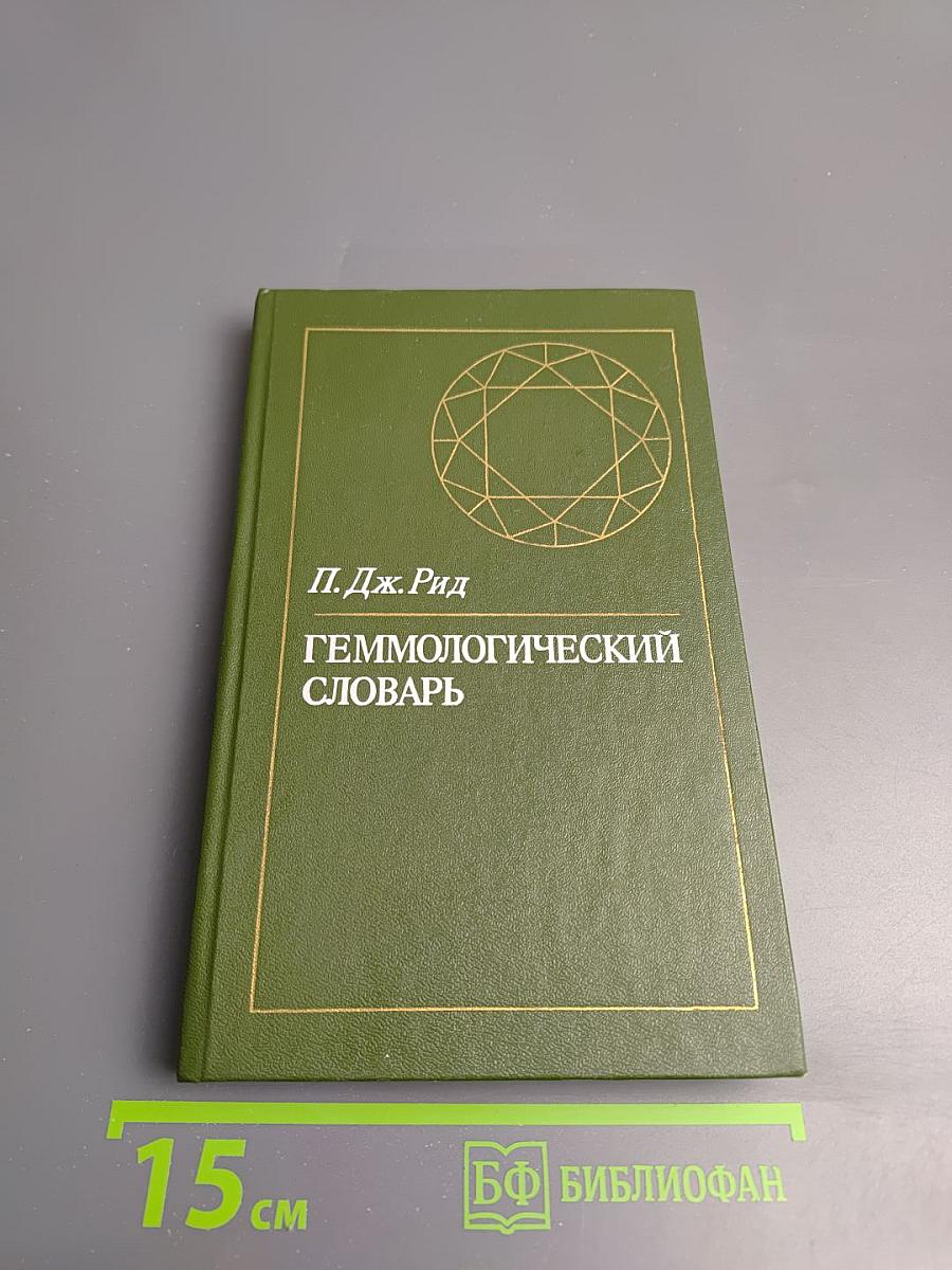 Геммологический словарь