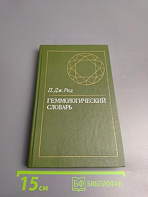 Геммологический словарь
