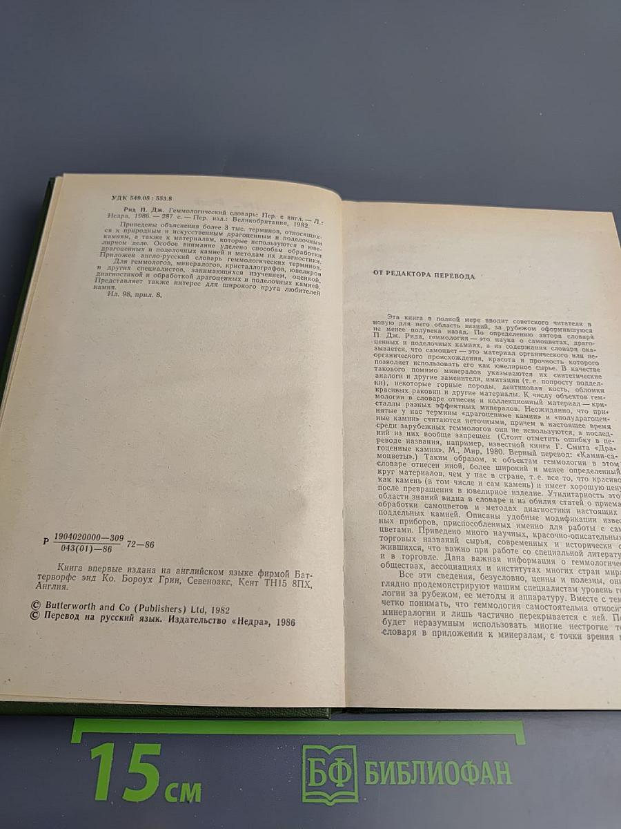 Геммологический словарь