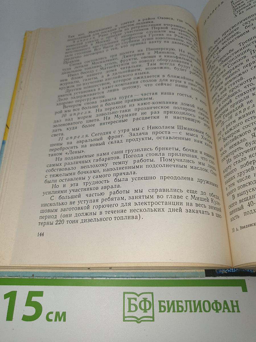 В снегах крайнего юга