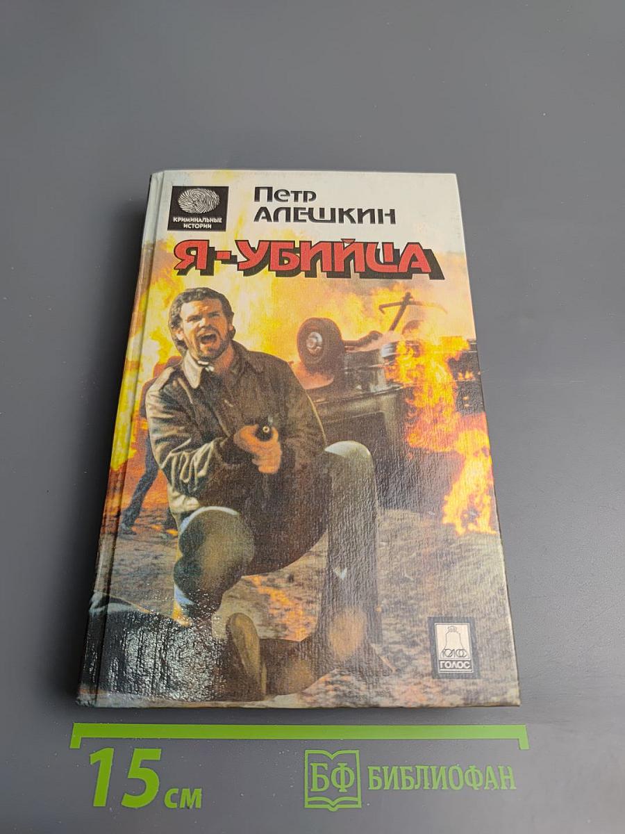 Я — убийца
