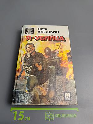 Я — убийца