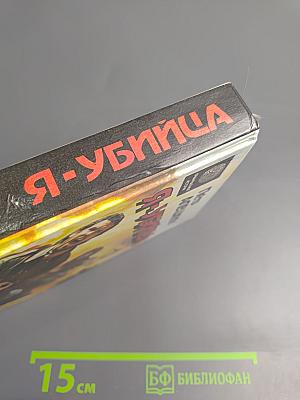 Я — убийца