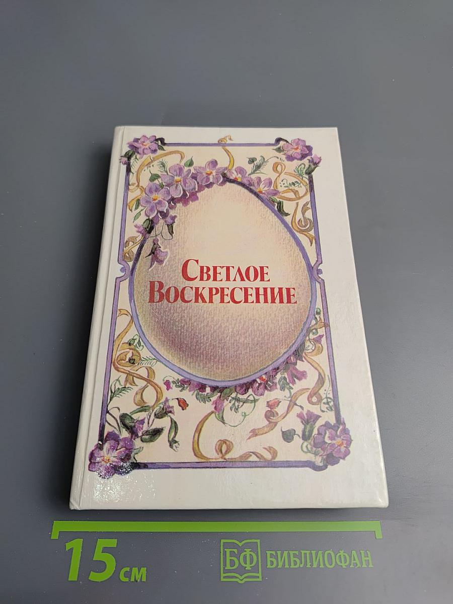 Светлое Воскресение
