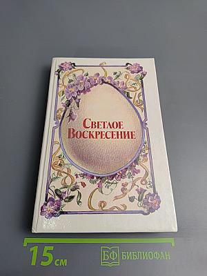 Светлое Воскресение