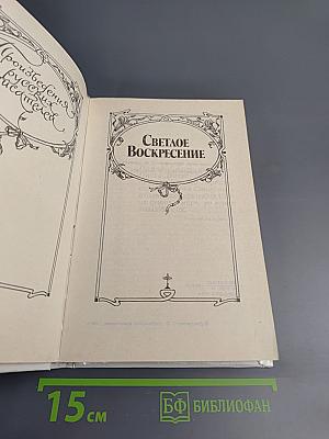 Светлое Воскресение