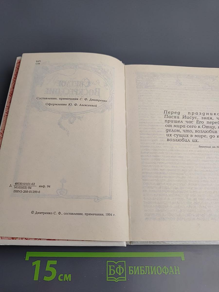 Светлое Воскресение