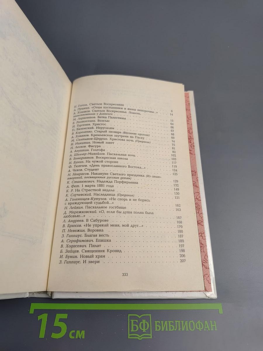 Светлое Воскресение