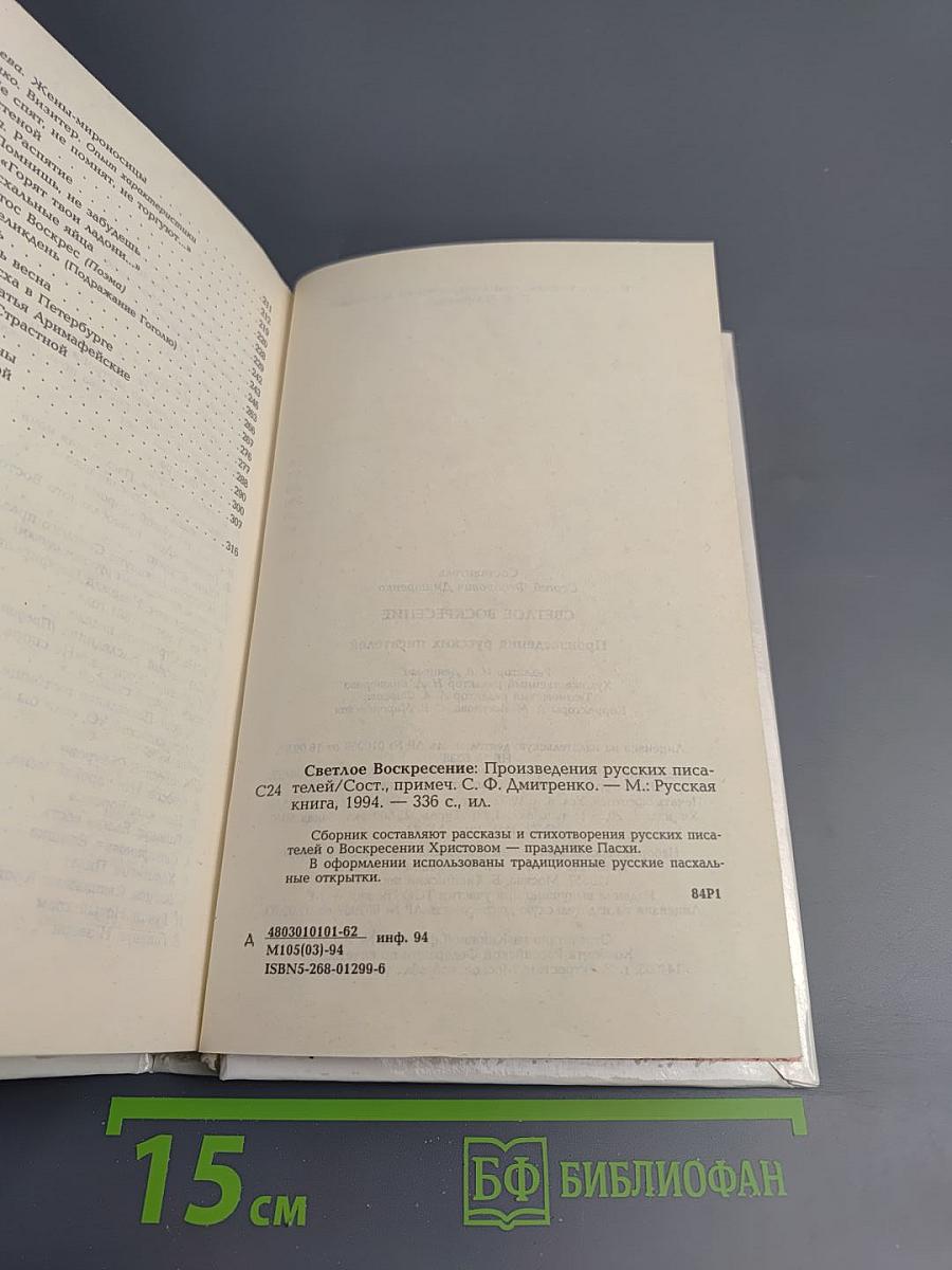 Светлое Воскресение