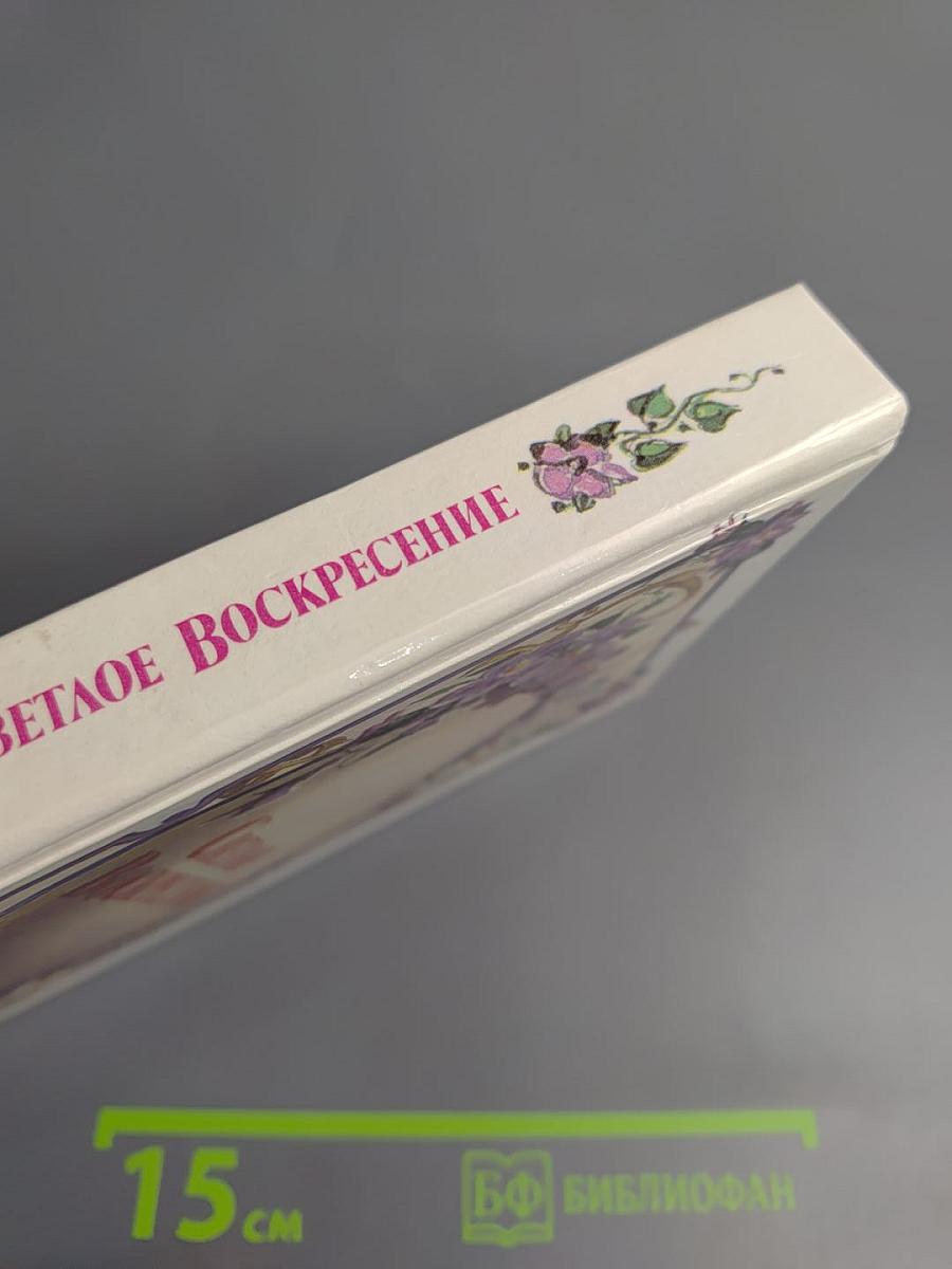 Светлое Воскресение