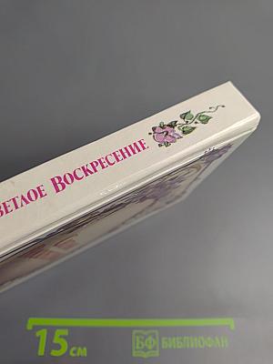 Светлое Воскресение