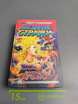 Звездные стражи