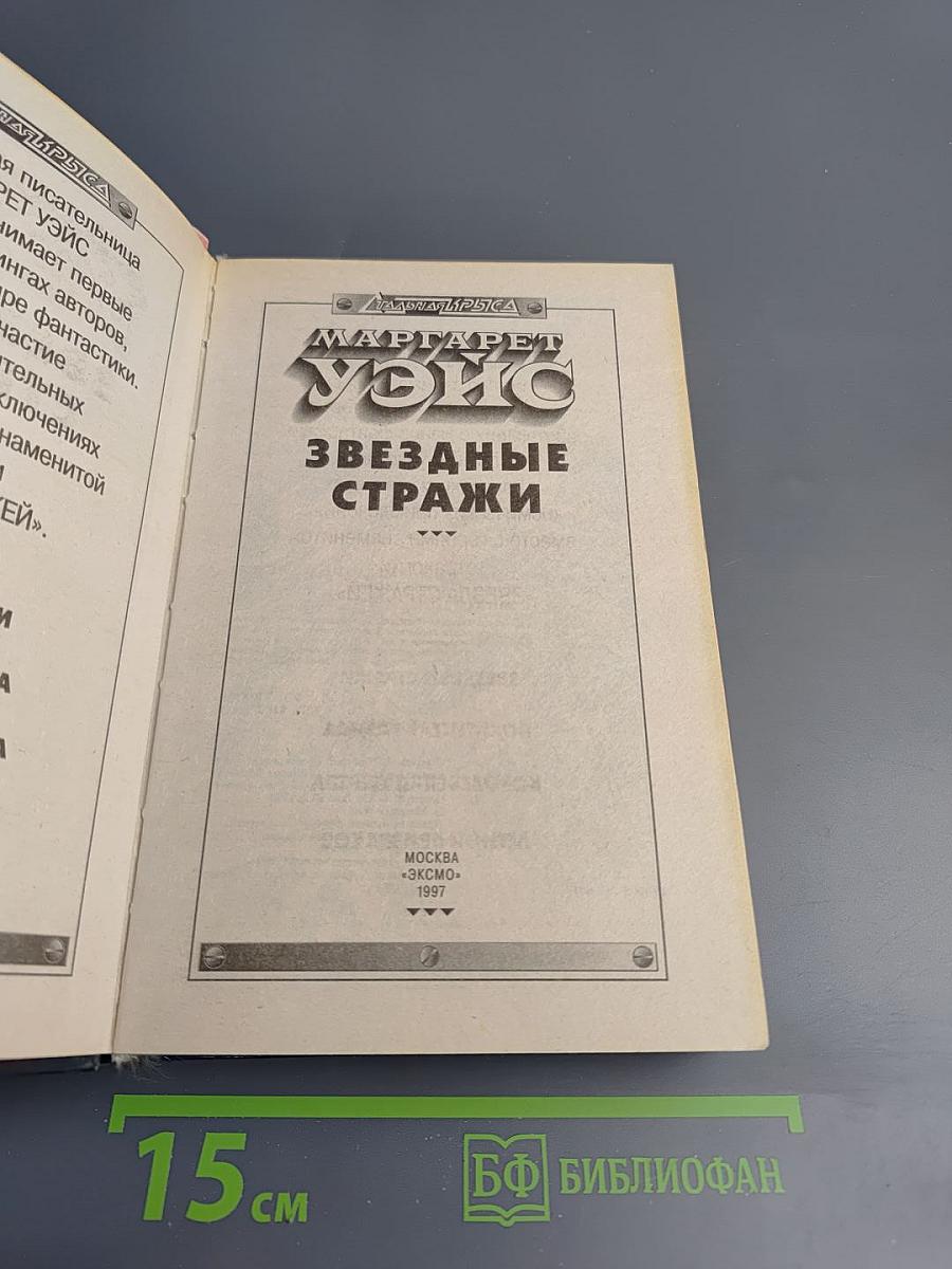 Звездные стражи