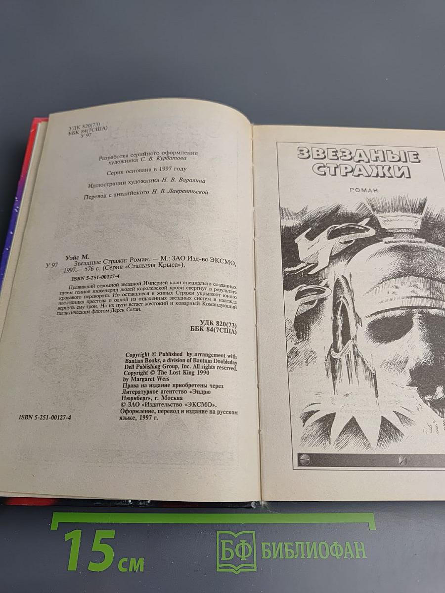 Звездные стражи