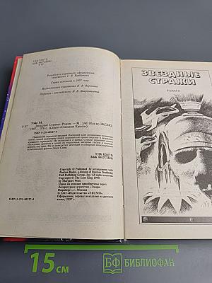 Звездные стражи