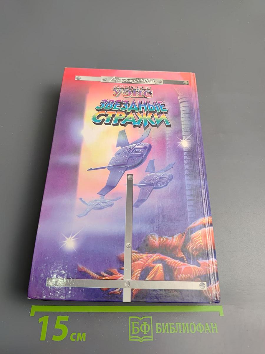 Звездные стражи