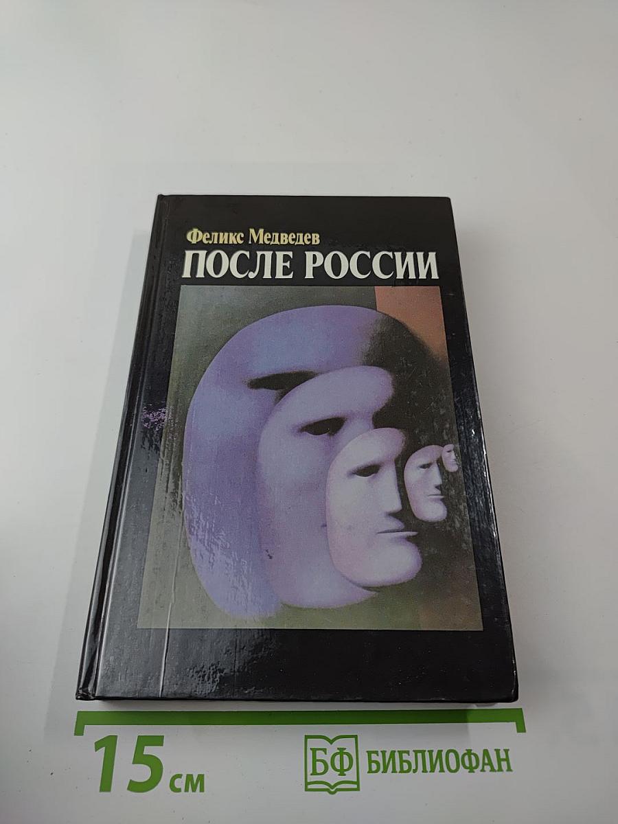 После России