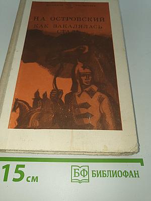 Как закалялась сталь