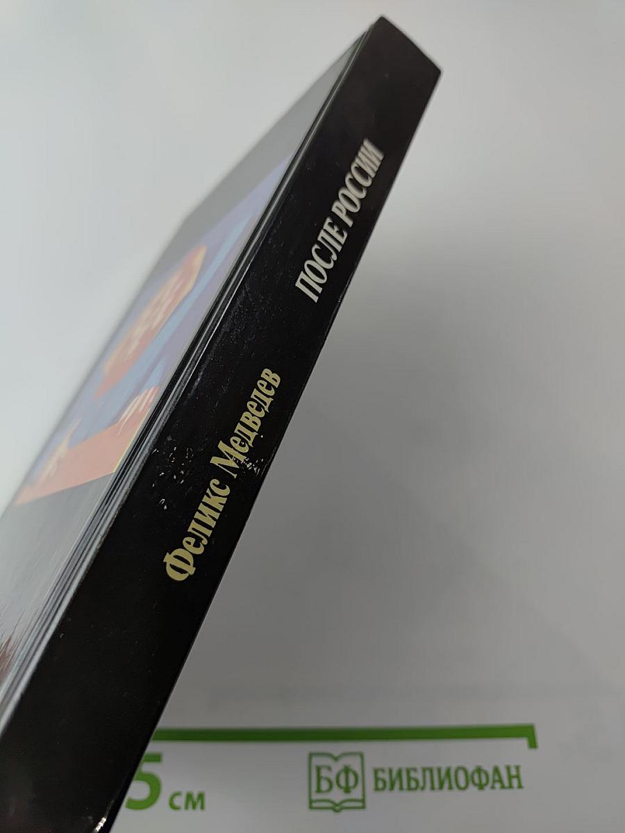 После России