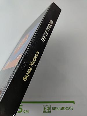 После России