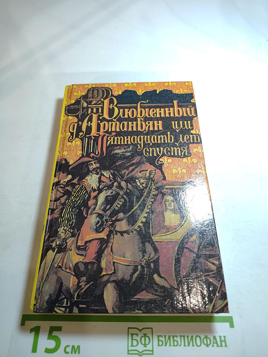 Влюбленный д'Артаньян или пятнадцать лет спустя