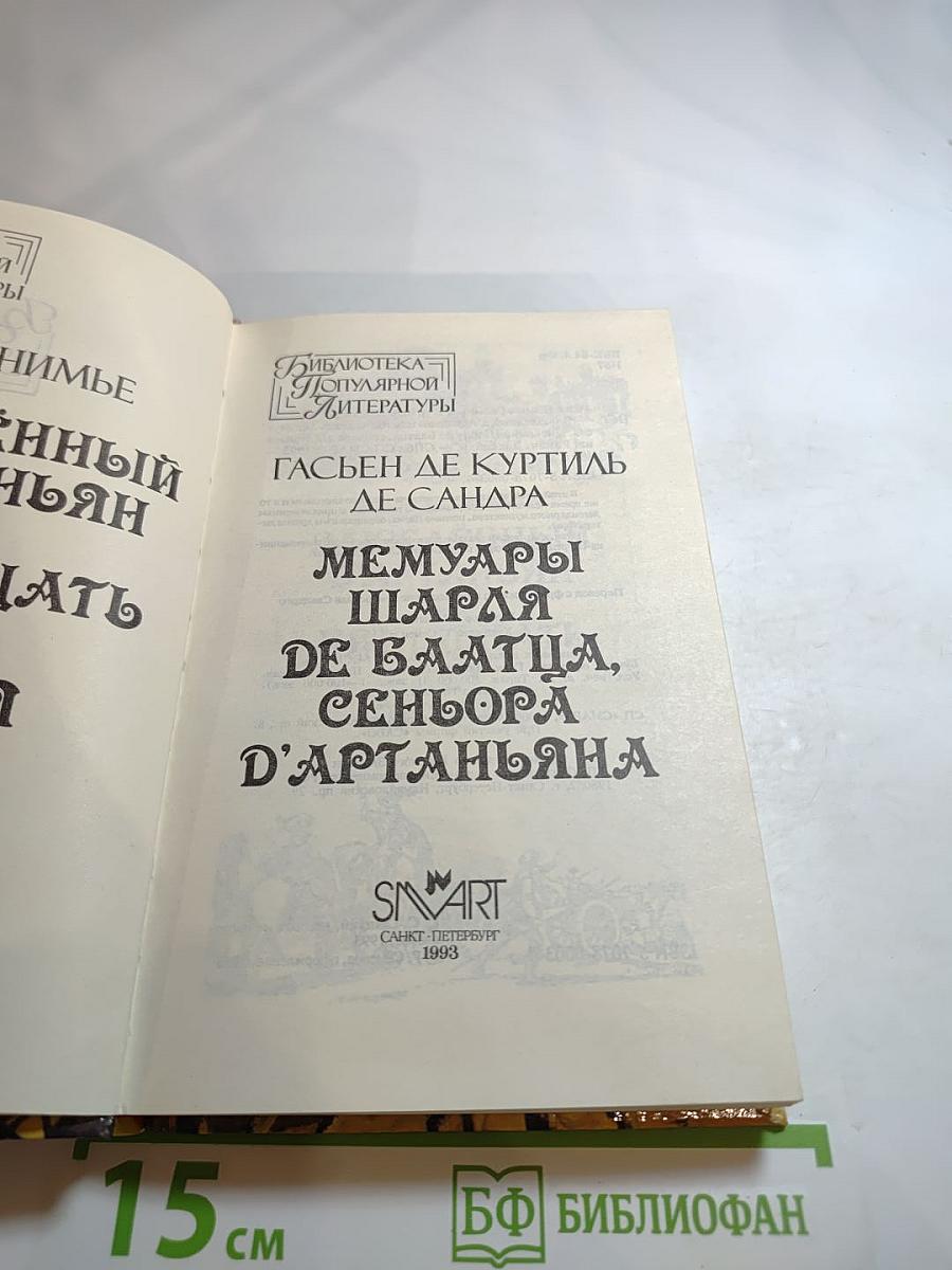 Влюбленный д'Артаньян или пятнадцать лет спустя