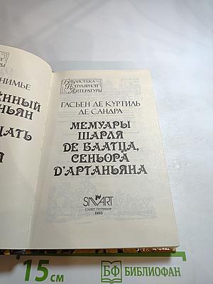 Влюбленный д'Артаньян или пятнадцать лет спустя