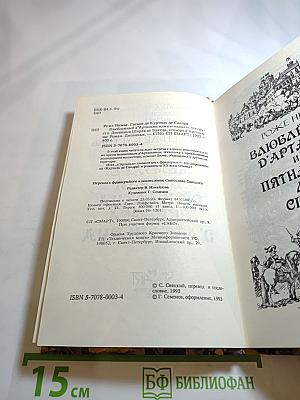 Влюбленный д'Артаньян или пятнадцать лет спустя
