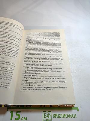 Влюбленный д'Артаньян или пятнадцать лет спустя