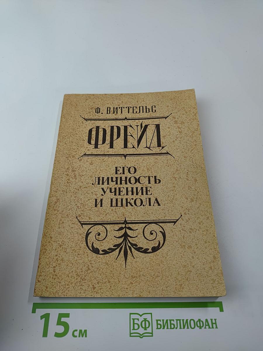 Фрейд. Его личность, учение и школа