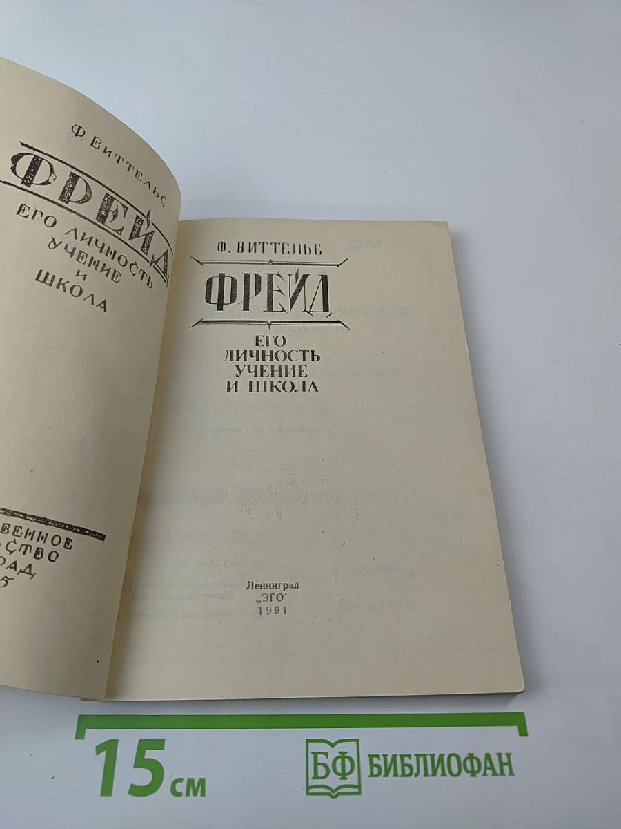 Фрейд. Его личность, учение и школа