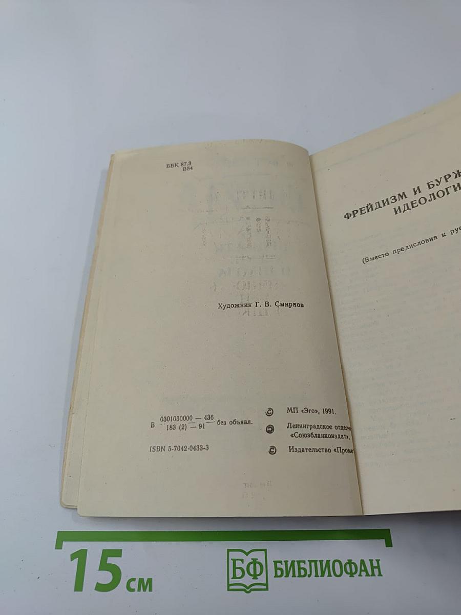 Фрейд. Его личность, учение и школа