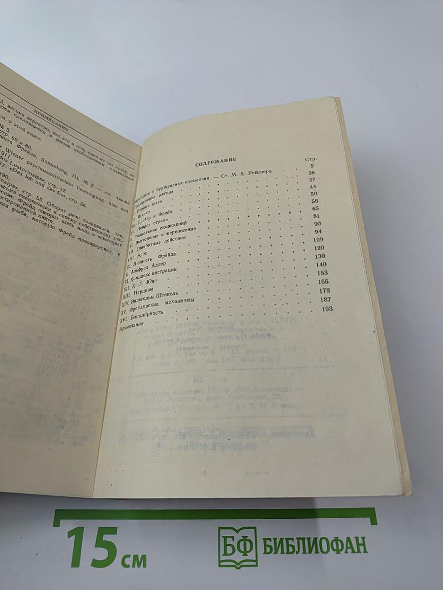 Фрейд. Его личность, учение и школа