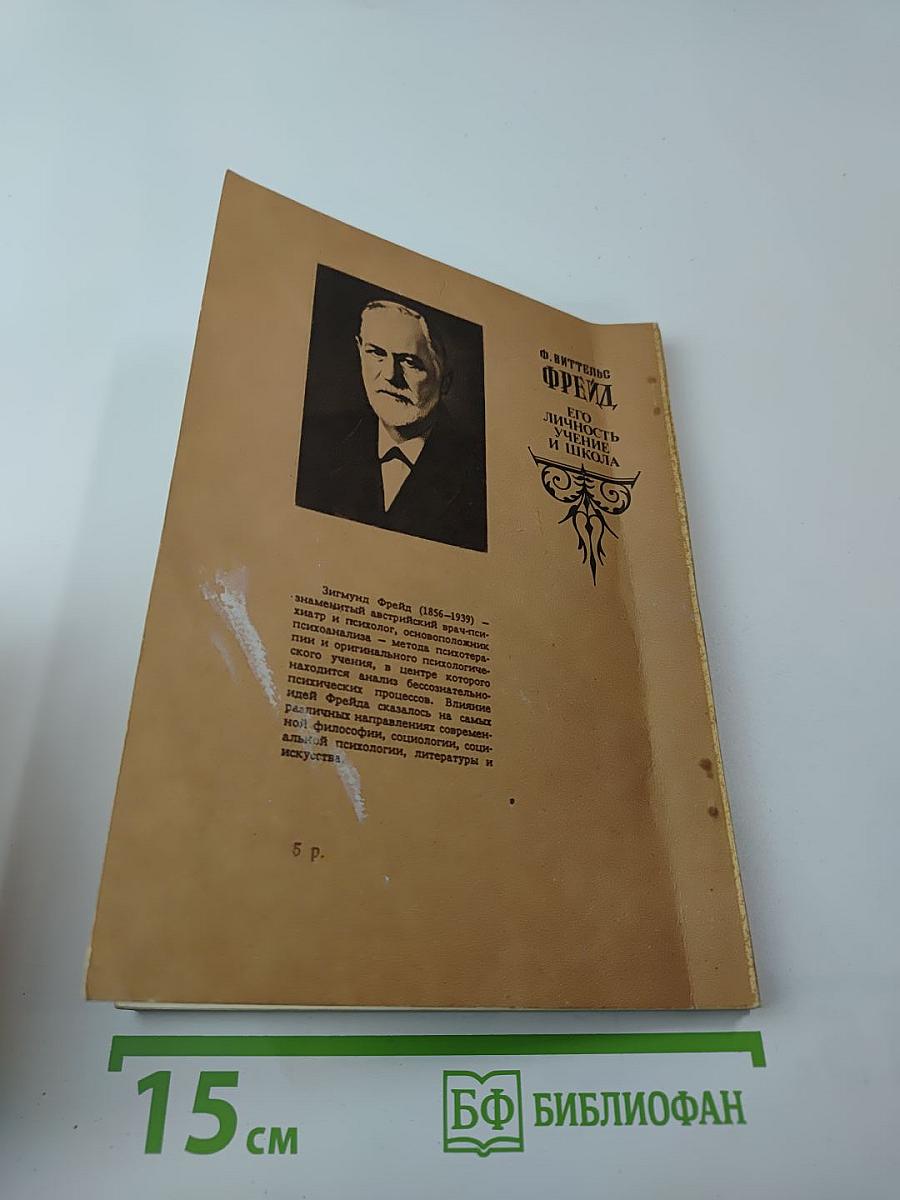 Фрейд. Его личность, учение и школа