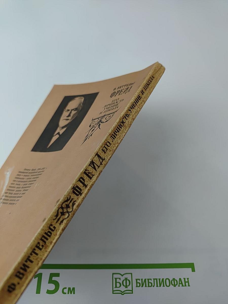 Фрейд. Его личность, учение и школа