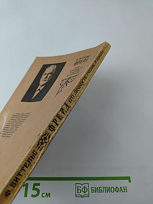 Фрейд. Его личность, учение и школа