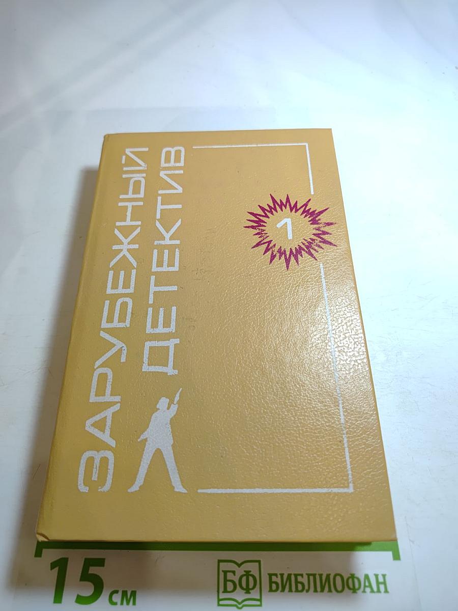 Зарубежный детектив. Том 1