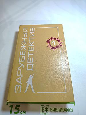 Зарубежный детектив. Том 1