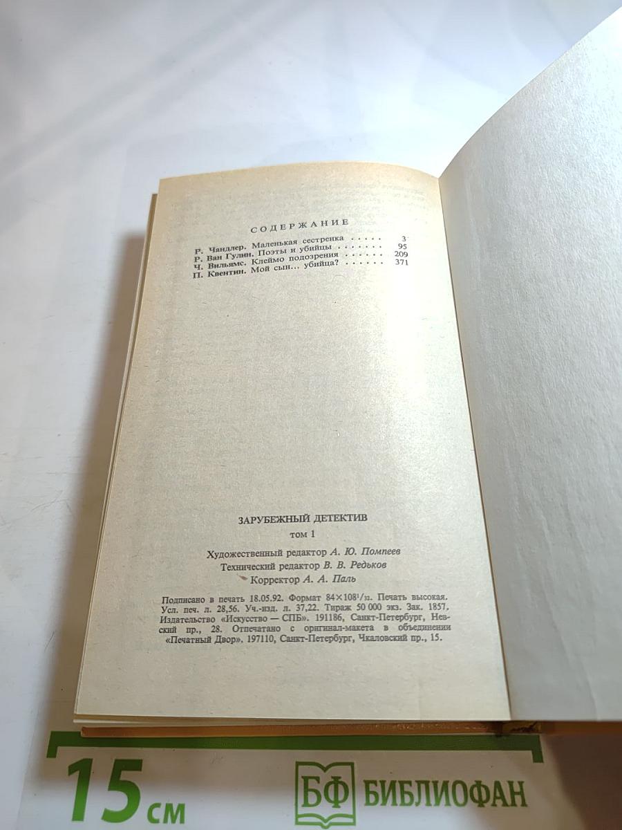 Зарубежный детектив. Том 1