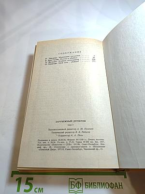 Зарубежный детектив. Том 1